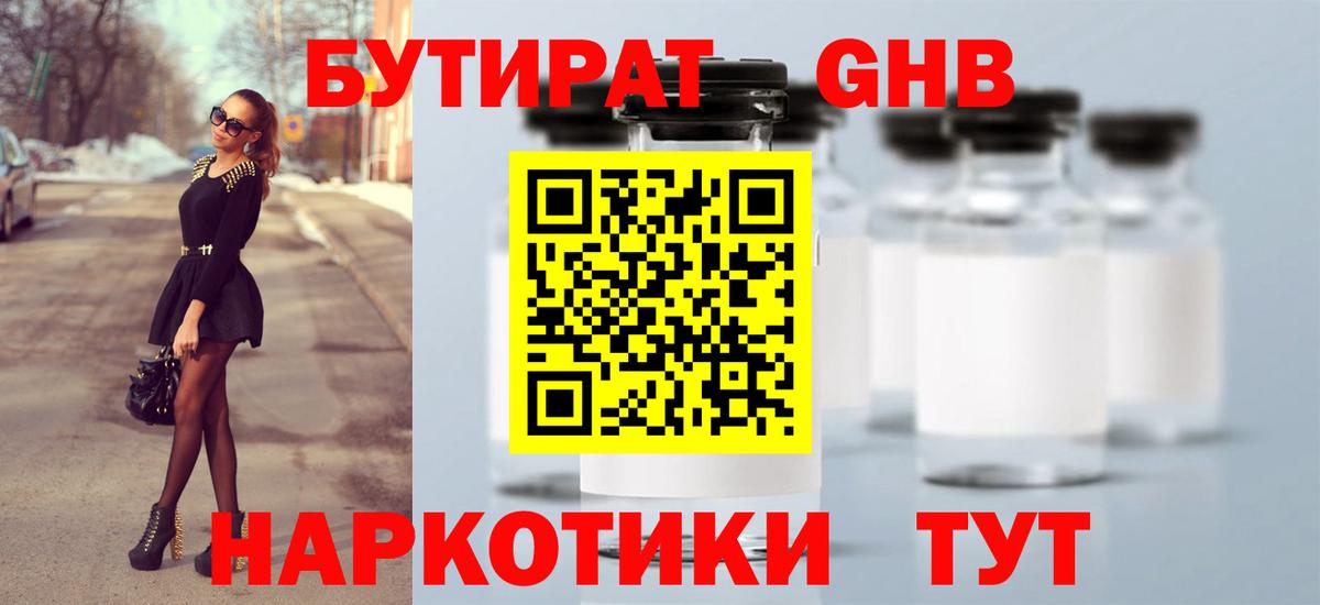 Бутират жидкий экстази Красноармейск