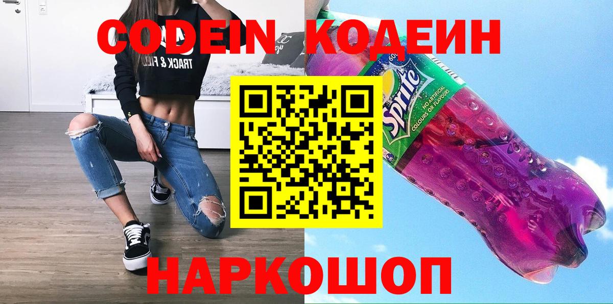 Красноармейск  Кодеин напиток Lean (лин)  Вход с VPN 