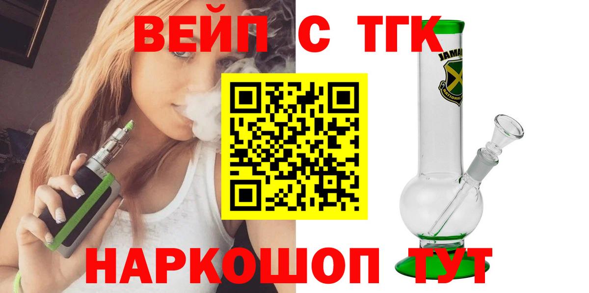 ТГК вейп с тгк Красноармейск